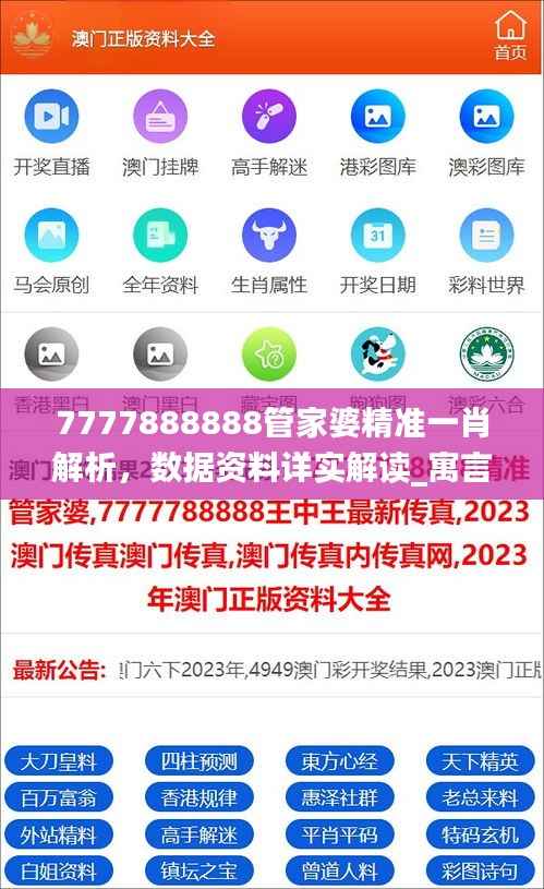 7777888888管家婆精准一肖解析,数据资料详实解读_寓言故事版BJN521.12