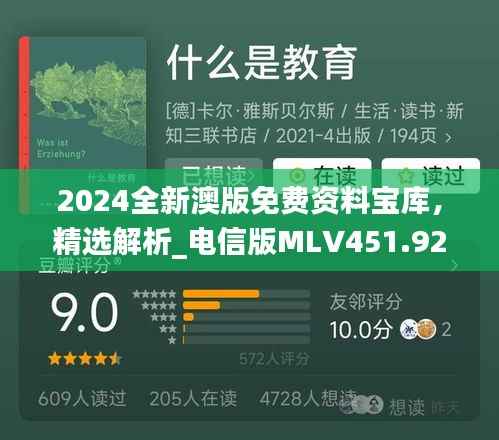 2024全新澳版免费资料宝库,精选解析_电信版MLV451.92