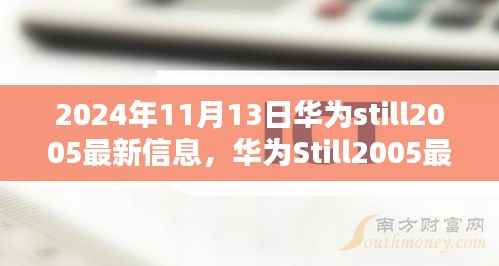 华为Still2005神秘宝藏小店奇遇记,最新动态与隐藏版特色体验