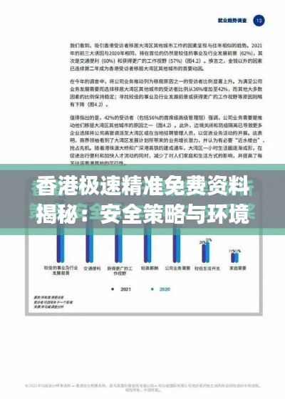 香港极速精准免费资料揭秘:安全策略与环境版JSU73.22攻略