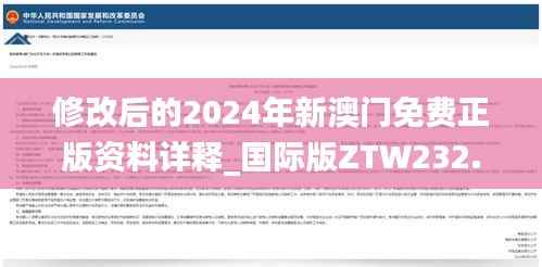 修改后的2024年新澳门免费正版资料详释_国际版ZTW232.81版