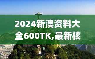 2024新澳资料大全600TK,最新核心赏析_天仙境CYI790.86