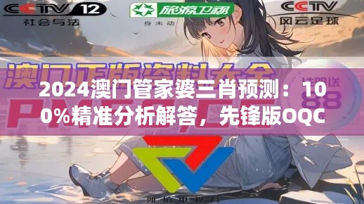 2024澳门管家婆三肖预测:100%精准分析解答,先锋版OQC151.87解析
