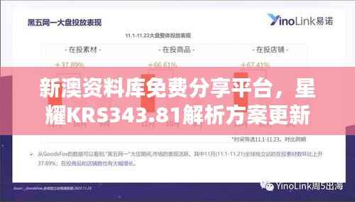 新澳资料库免费分享平台,星耀KRS343.81解析方案更新