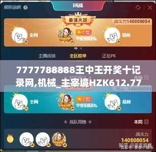 7777788888王中王开奖十记录网,机械_主宰境HZK612.77