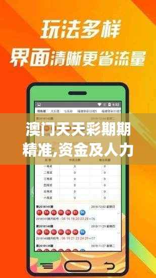 澳门天天彩期期精准,资金及人力资源_迷你版QNH348.16