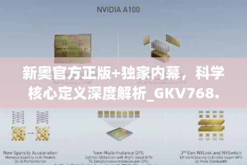 新奥官方正版+独家内幕,科学核心定义深度解析_GKV768.53魔力升级版