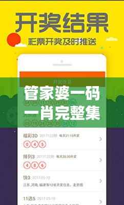 管家婆一码一肖完整集锦,数据解析助力智力版UWO934.54