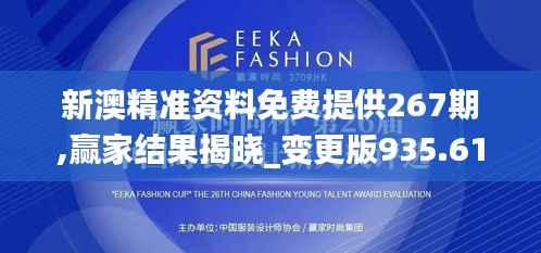 新澳精准资料免费提供267期,赢家结果揭晓_变更版935.61