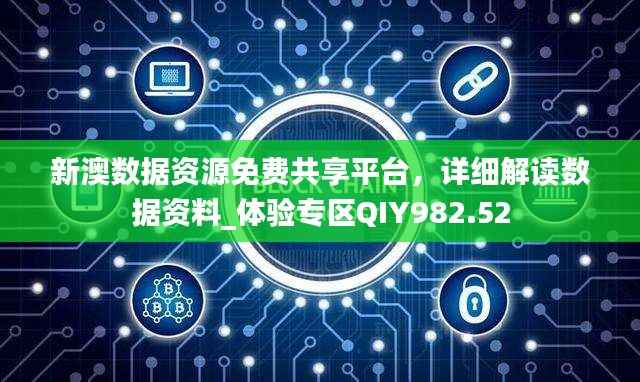 新澳数据资源免费共享平台,详细解读数据资料_体验专区QIY982.52