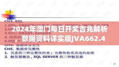 2024年澳门每日开奖吉兆解析,数据资料详实版JVA662.4