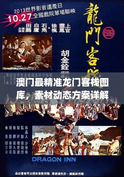 澳门最精准龙门客栈图库,素材动态方案详解_动漫风ORZ749.66