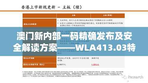 澳门新内部一码精确发布及安全解读方案——WLA413.03特别版
