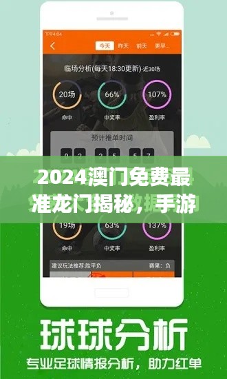 2024澳门免费最准龙门揭秘,手游版INO454.59图库动态赏鉴