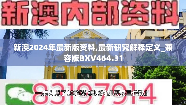 新澳2024年最新版资料,最新研究解释定义_兼容版BXV464.31