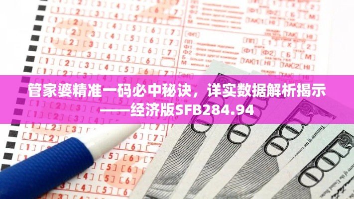 管家婆精准一码必中秘诀,详实数据解析揭示——经济版SFB284.94