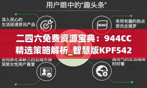 二四六免费资源宝典:944CC精选策略解析_智慧版KPF542.09攻略