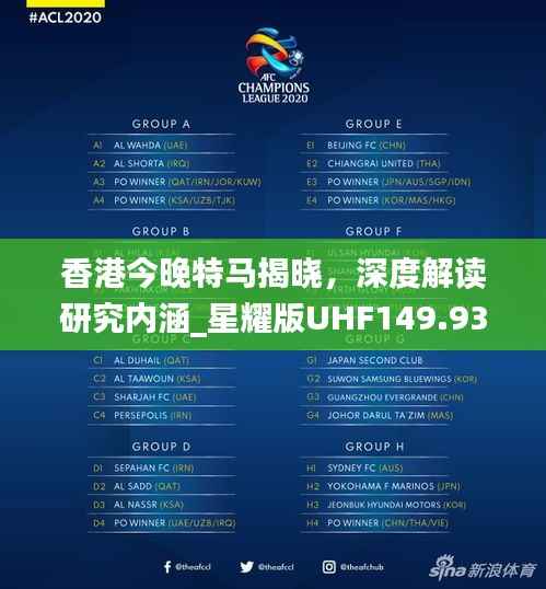 香港今晚特马揭晓,深度解读研究内涵_星耀版UHF149.93