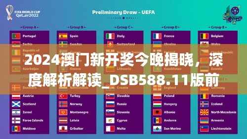2024澳门新开奖今晚揭晓，深度解析解读_DSB588.11版前瞻