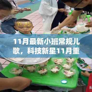 科技新星推出,小班常规儿歌智能播放器,聆听童年欢乐的旋律