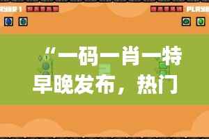 “一码一肖一特早晚发布，热门解析全新解读_限量版OWQ469.6”