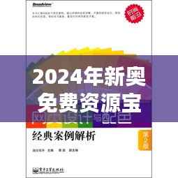 2024年新奥免费资源宝典，OYD585.93经典解析精粹
