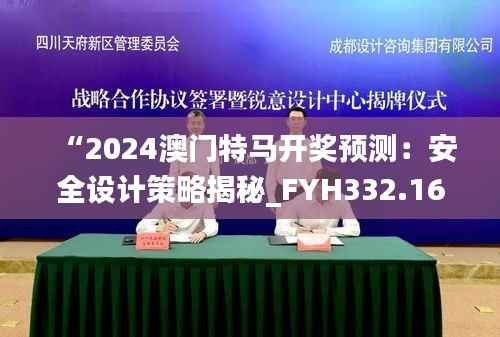 “2024澳门特马开奖预测:安全设计策略揭秘_FYH332.16怀旧版”