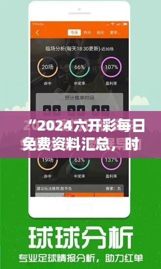 “2024六开彩每日免费资料汇总,时代解析新版CAL319.33”