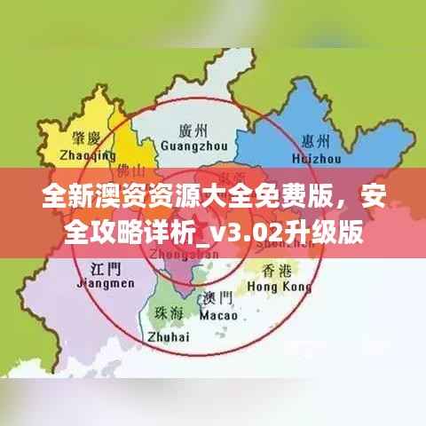 全新澳资资源大全免费版,安全攻略详析_v3.02升级版