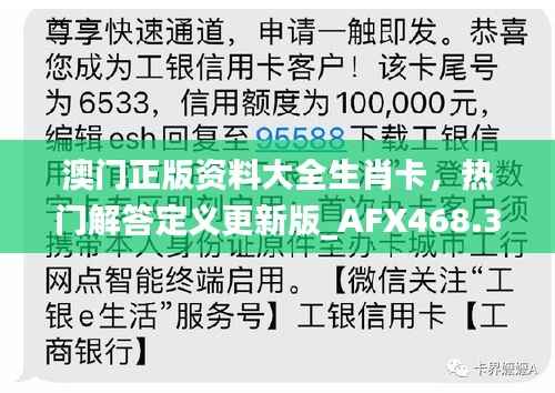 澳门正版资料大全生肖卡,热门解答定义更新版_AFX468.34