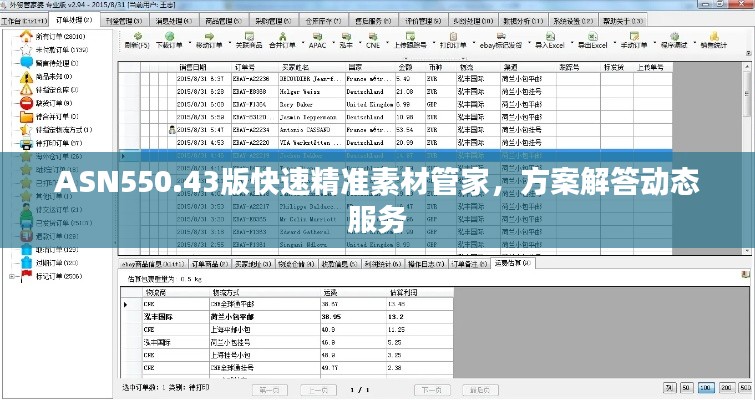 ASN550.43版快速精准素材管家,方案解答动态服务