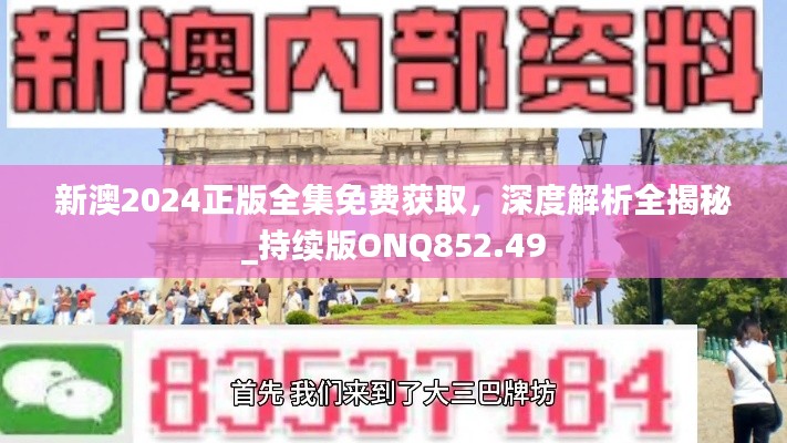 新澳2024正版全集免费获取,深度解析全揭秘_持续版ONQ852.49