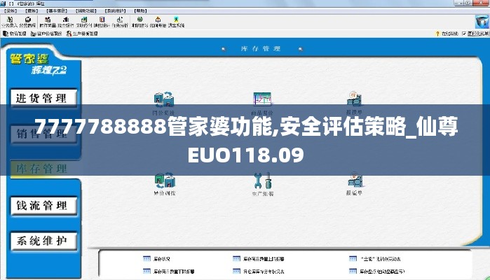 7777788888管家婆功能,安全评估策略_仙尊EUO118.09