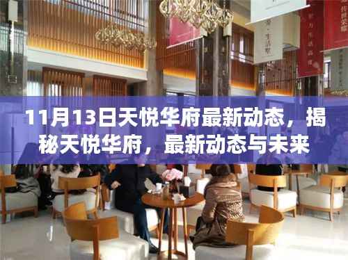 揭秘天悦华府最新动态与未来展望,11月13日专刊发布