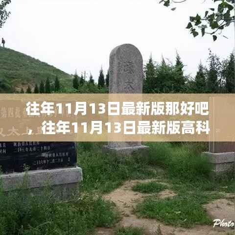 往年11月13日最新版高科技产品，开启未来科技体验之旅