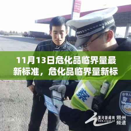 危化品临界量新标准出炉,行业变革于11月13日启动