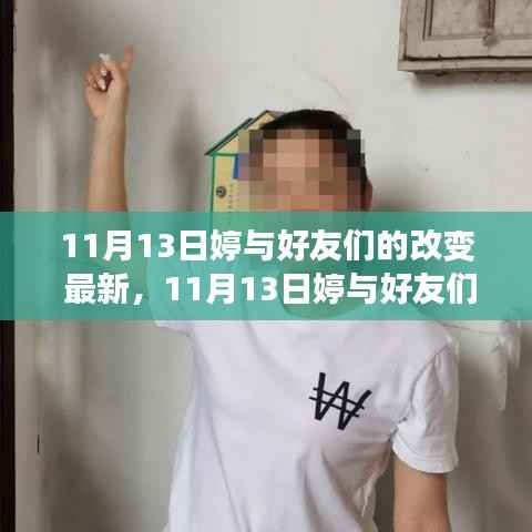 11月13日婷与好友们的深度改变,最新探讨