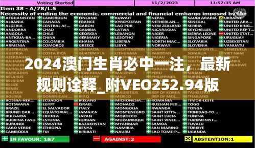 2024澳门生肖必中一注,最新规则诠释_附VEO252.94版