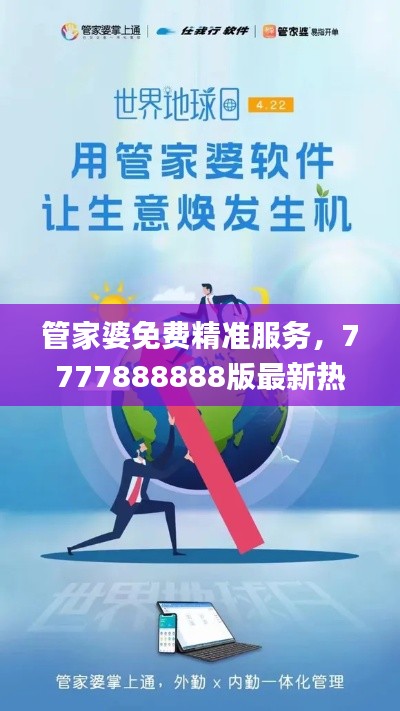 管家婆免费精准服务,7777888888版最新热门解答_兼容RVY350.61