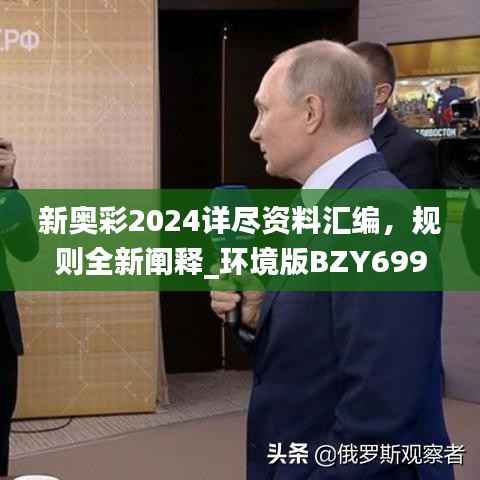 新奥彩2024详尽资料汇编,规则全新阐释_环境版BZY699.7