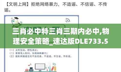 三肖必中特三肖三期内必中,物理安全策略_速达版DLE733.54