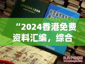 “2024香港免费资料汇编,综合评测调整版IFL788.99”
