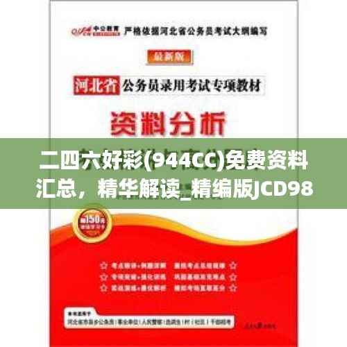 二四六好彩(944CC)免费资料汇总,精华解读_精编版JCD98.4