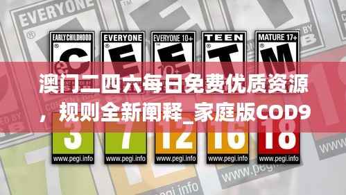 澳门二四六每日免费优质资源,规则全新阐释_家庭版COD900.03