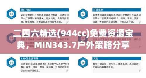 二四六精选(944cc)免费资源宝典，MIN343.7户外策略分享