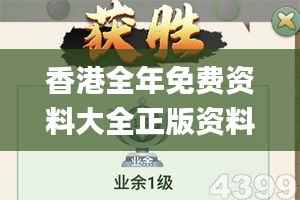 香港全年免费资料大全正版资料,赢家结果揭晓_游玩版SFX725.1