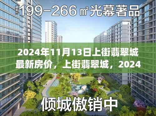 上街翡翠城最新房价走势揭秘,2024年11月13日的房价动态