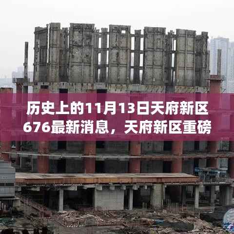 天府新区揭秘,历史上的11月13日与最新重磅更新解读