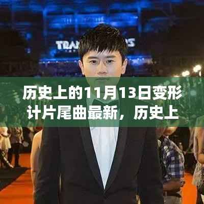 历史上的11月13日变形计片尾曲变迁，成长之路的旋律与进化记忆