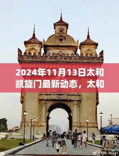 太和凯旋门最新动态揭秘,探寻历史脉络与时代印记(2024年11月13日更新)